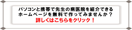 パソコンと携帯で先生の歯科医院を紹介できるホームページを無料で作ってみませんか?詳しくはこちらをクリック