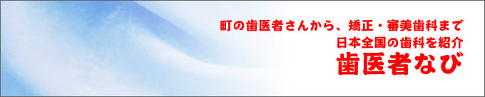 地元の歯科医を紹介・歯医者なび