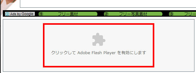 クリックして Adobe Flash Player を有効にします