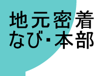 地元密着なび・本部トップへ