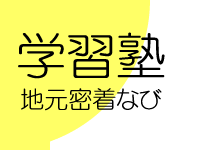 学習塾・進学塾・補習塾（地元密着なび）トップへ