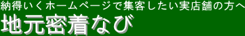 ホームページ制作は奈良県斑鳩町|地元密着なび|SEO・集客支援