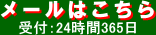 メールはこちら