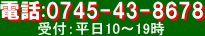 電話0745-43-8678