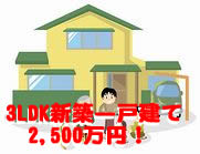 3LDK新築一戸建て　2,500万円