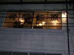 K&Mカイロプラクティック骨盤診療センター