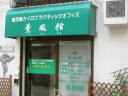 ホリスティック　薫風館