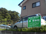 和　整体院の外観