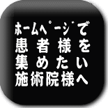ホームページで患者様を集めたい施術院様向けノウハウ