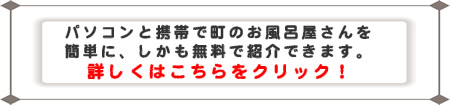 パソコンと携帯でお風呂屋さんを紹介できるホームページを無料で作ってみませんか?詳しくはこちらをクリック