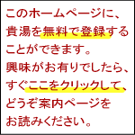 銭湯・温泉なびへの無料登録