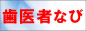 地元の歯科医を紹介・歯医者なび