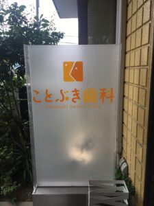 ことぶき歯科