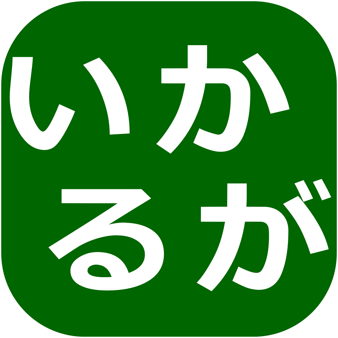 斑鳩町近辺のスポット紹介