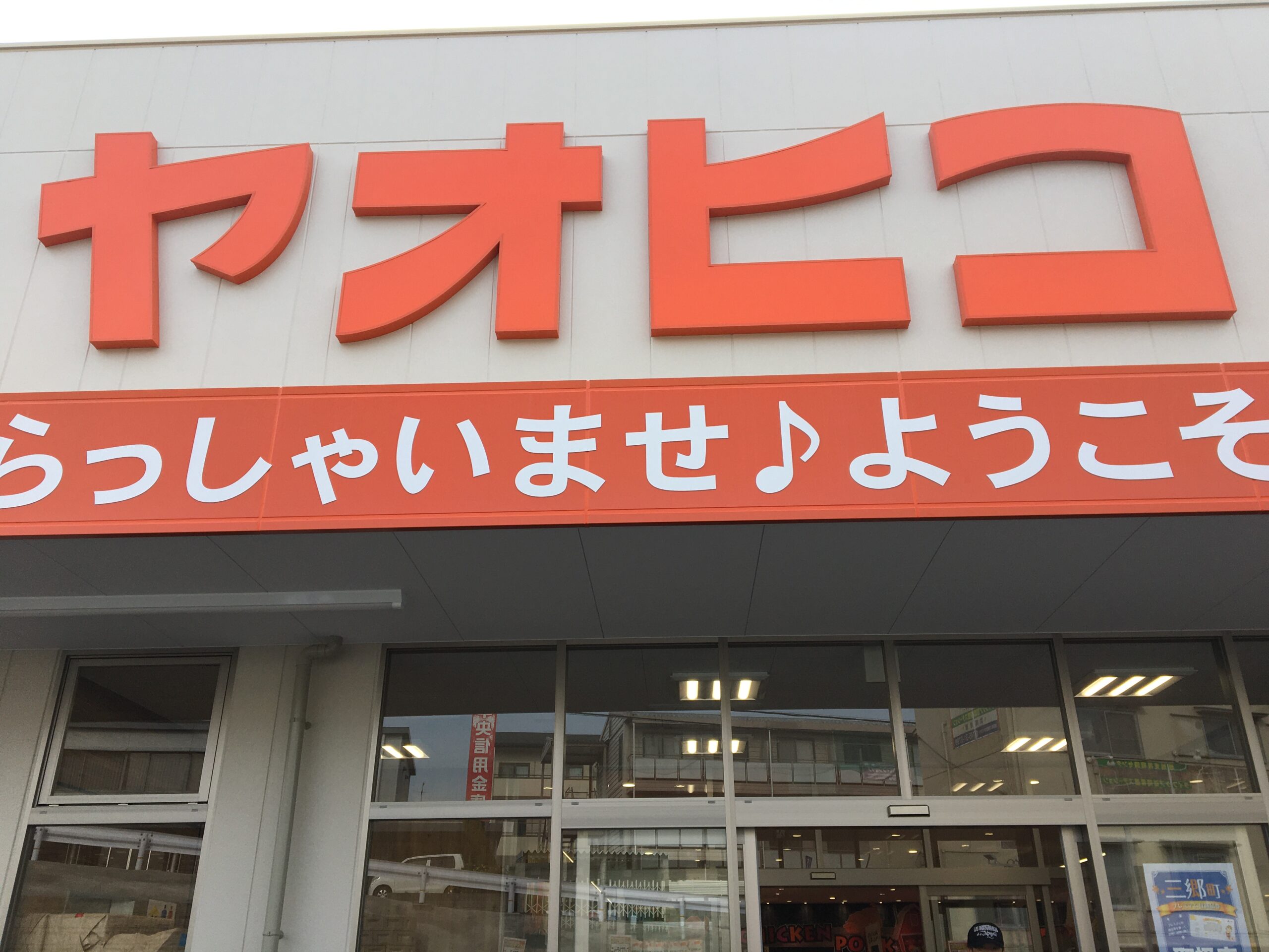 スーパーヤオヒコ三郷店
