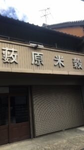 薮原米穀