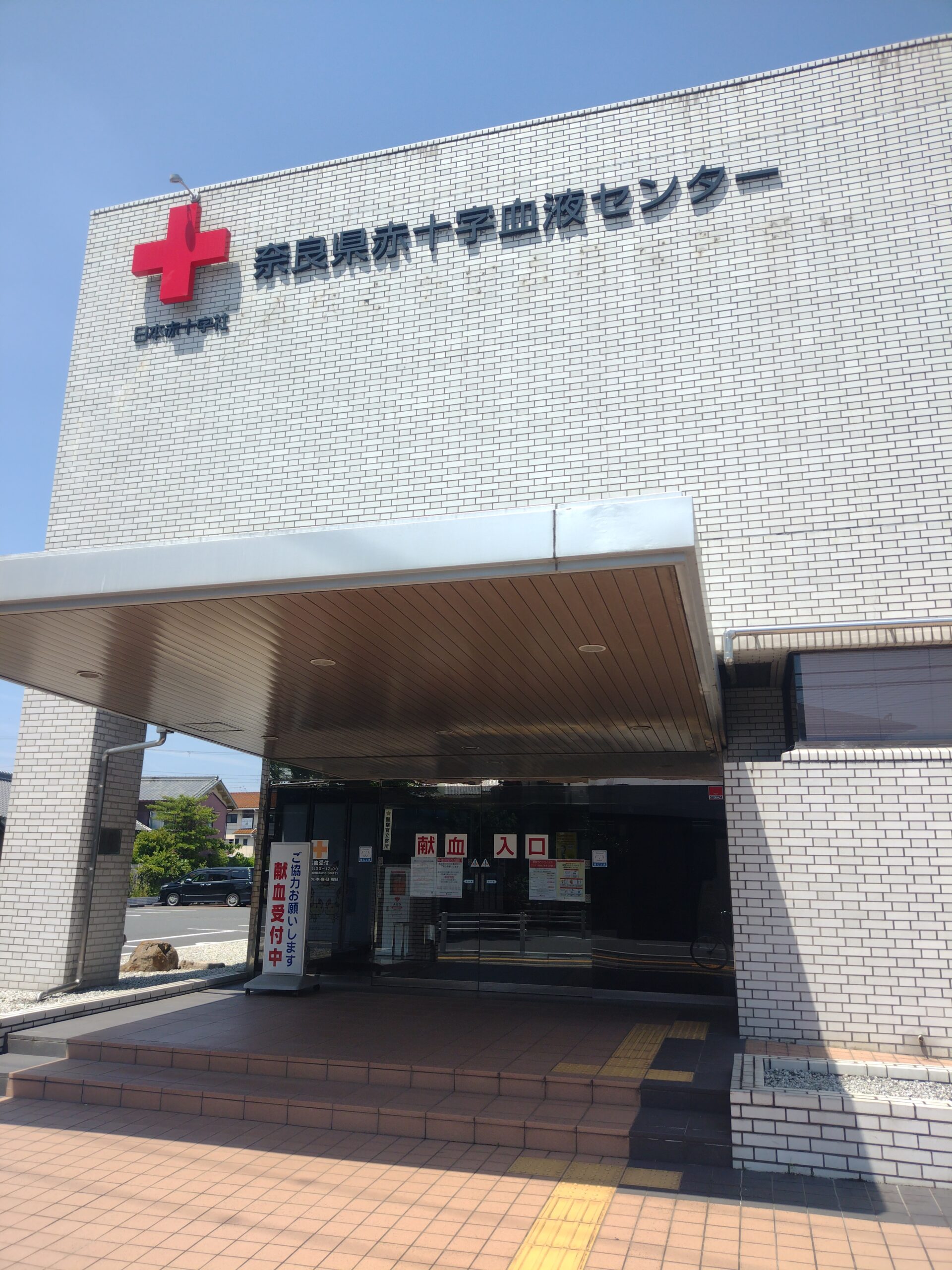 奈良県赤十字血液センター