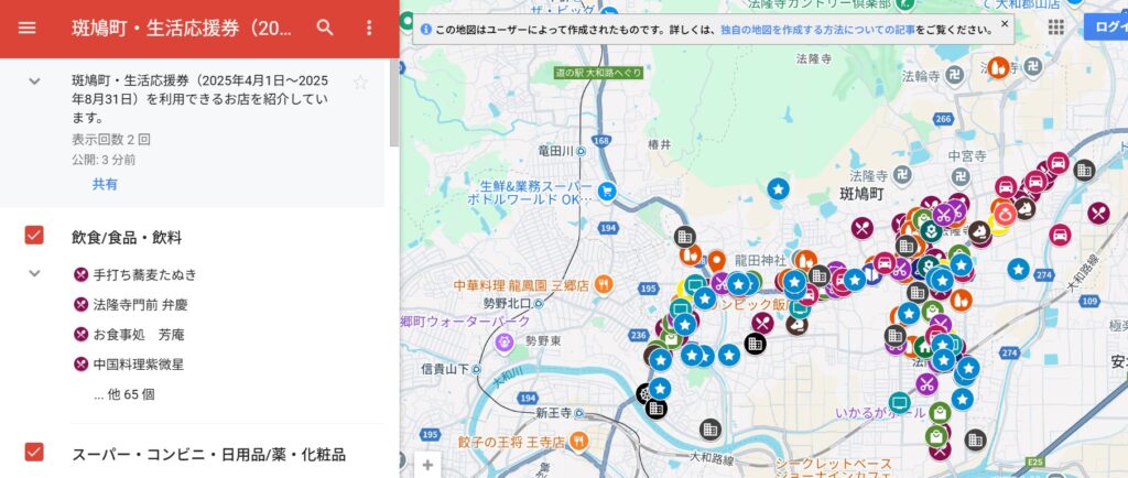 斑鳩町・生活応援券(2025年版)が使える店舗マップのスクリーンショット