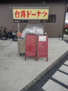 台湾ドーナツ　月の琴