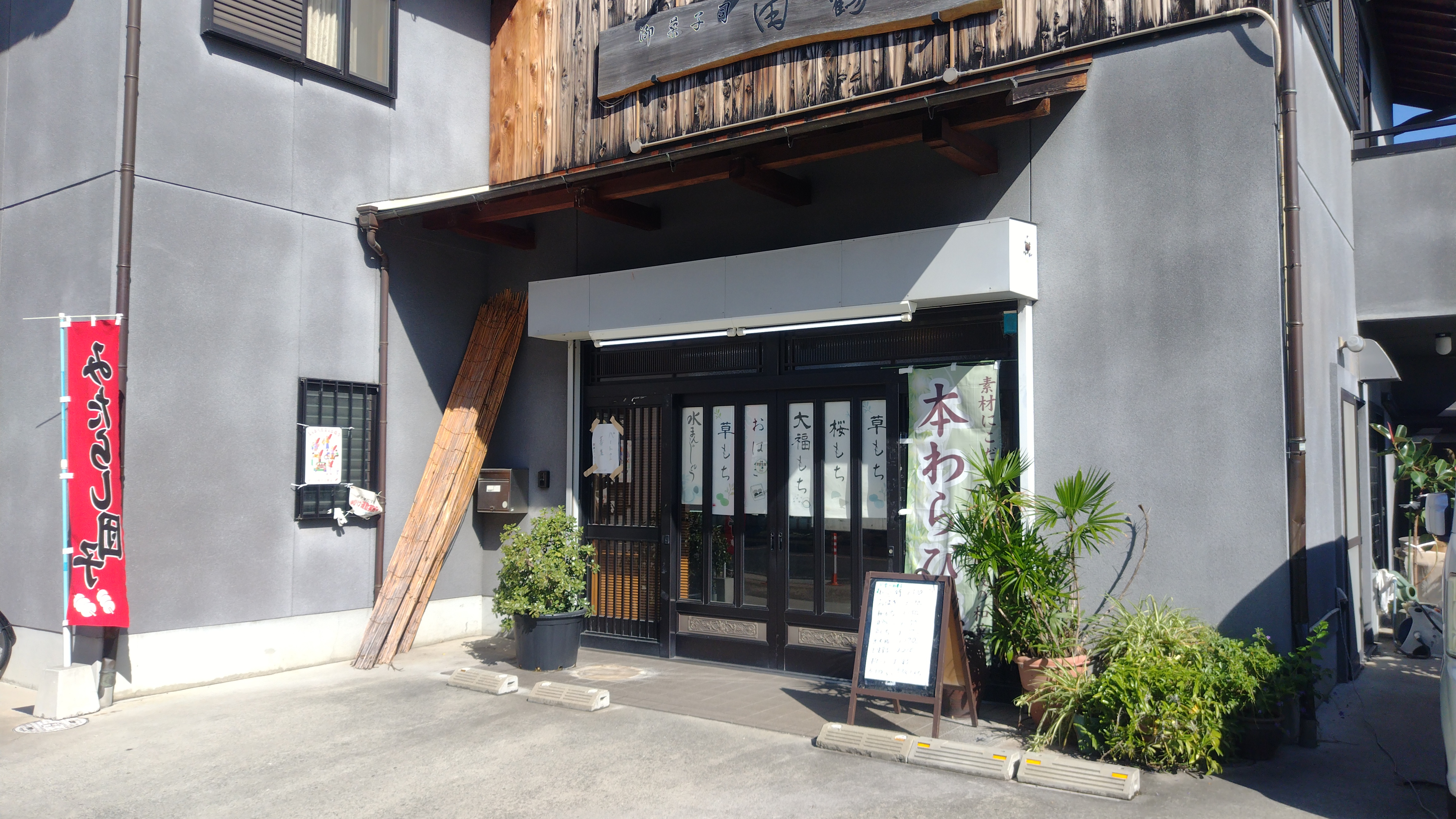 御菓子処 田鶴屋