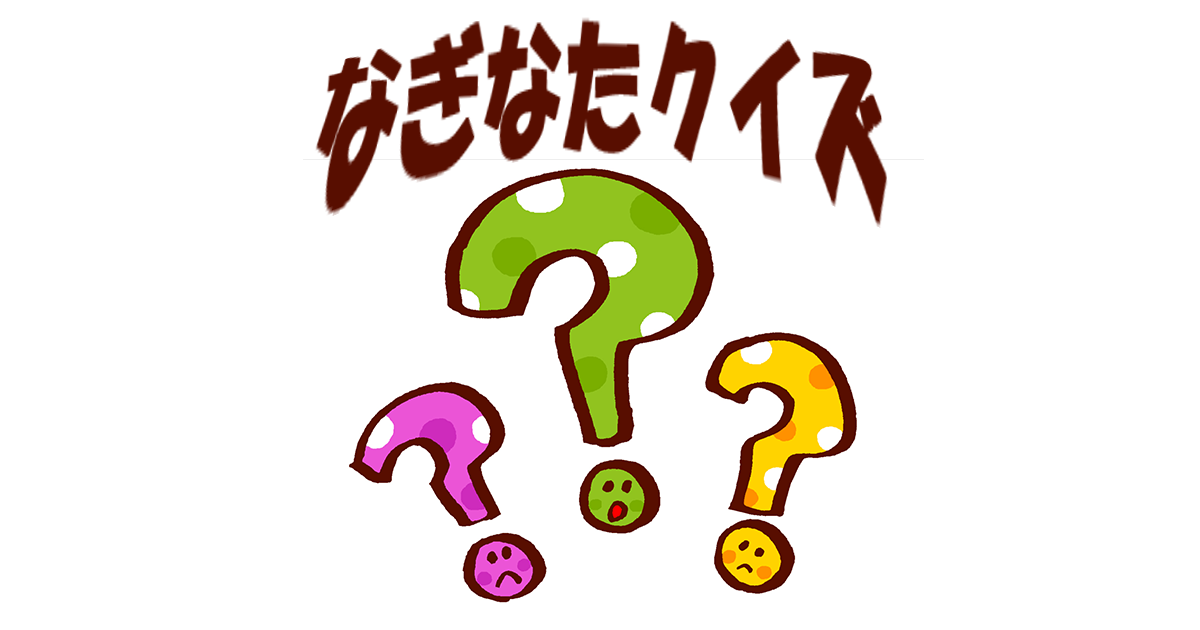 なぎなたクイズ