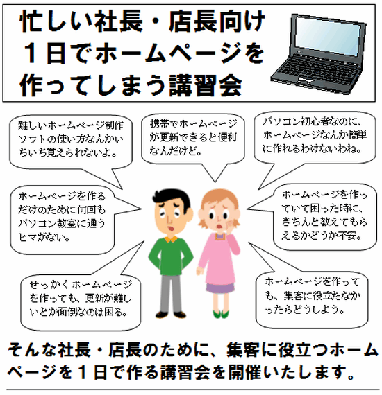 忙しい社長・店長向け 1日でホームページを作ってしまう講習会