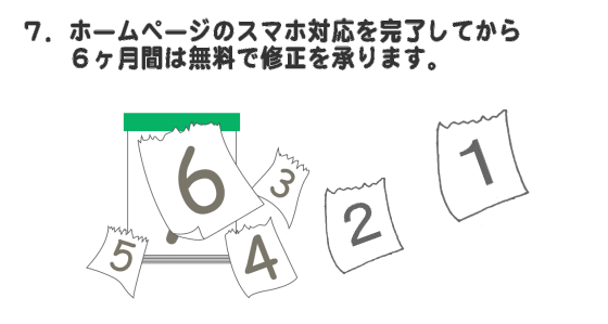 ７．ホームページのスマホ対応を完了してから６ヶ月間は無料で修正を承ります。