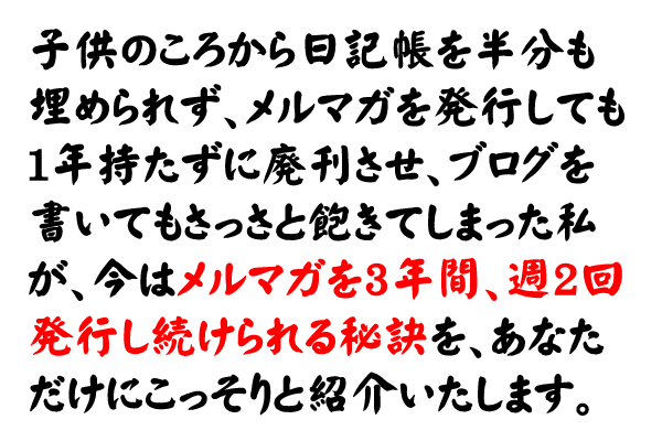 メルマガやブログ、ニュースレターを書き続けているうちに、ただの見込み客がお客様になり、ふつうのお客様がファンになる。そんなうれしい体験をあなたはしたくありませんか?