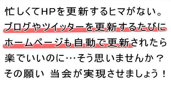 ブログ・ツイッターでホームページも更新・トップページ改造サービス