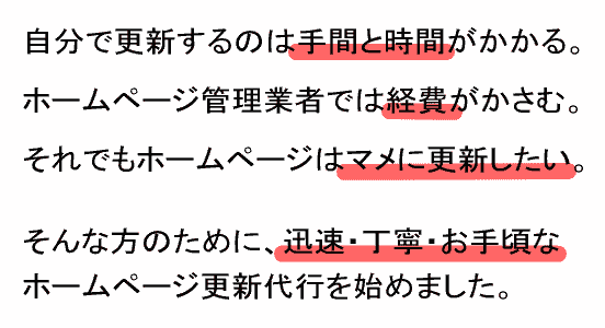 自分で更新するのは手間と時間がかかる。 ホームページ管理業者では経費がかさむ。 それでもホームページはマメに更新したい。 そんな方のために、迅速・丁寧・お手頃な ホームページ更新代行を始めました。