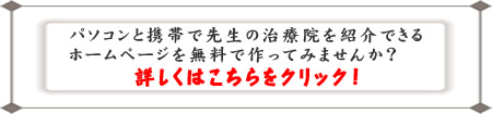 パソコンと携帯で整体・カイロプラクティック院を紹介できるホームページを無料で作ってみませんか?詳しくはこちらをクリック