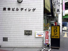 池袋のえびす整体・ビルの入り口