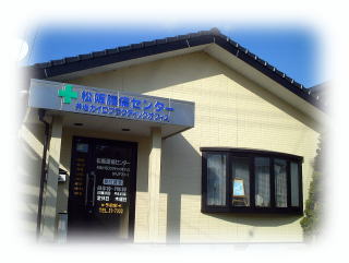 松阪腰痛センター井坂カイロプラクティックオフィス