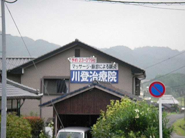 川登治療院