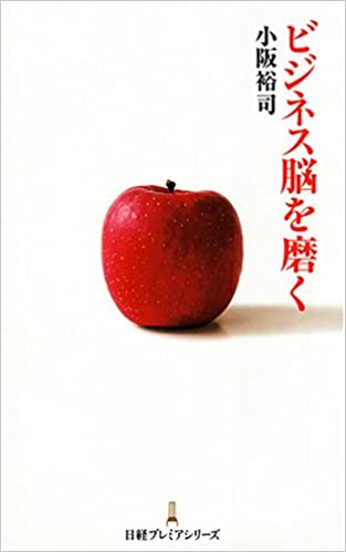 ビジネス脳を磨く(小坂裕司/日経プレミアシリーズ)