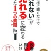 お客様に聞くだけで「売れない」が「売れる」に変わるたった1つの質問