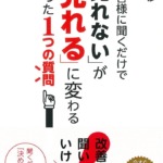 お客様に聞くだけで「売れない」が「売れる」に変わるたった1つの質問