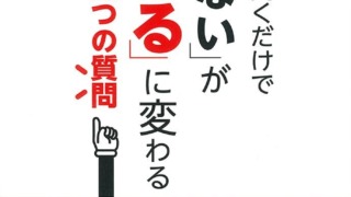 お客様に聞くだけで「売れない」が「売れる」に変わるたった1つの質問