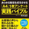 「A4」1枚アンケートを新規の集客だけに使うのは非常にもったいないです