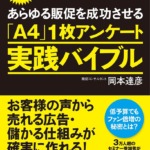 あらゆる販促を成功させる「A4」1枚アンケート実践バイブル（岡本達彦・ダイヤモンド社）