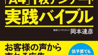 あらゆる販促を成功させる「A4」1枚アンケート実践バイブル（岡本達彦・ダイヤモンド社）