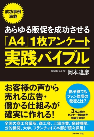 あらゆる販促を成功させる「A4」1枚アンケート実践バイブル（岡本達彦・ダイヤモンド社）