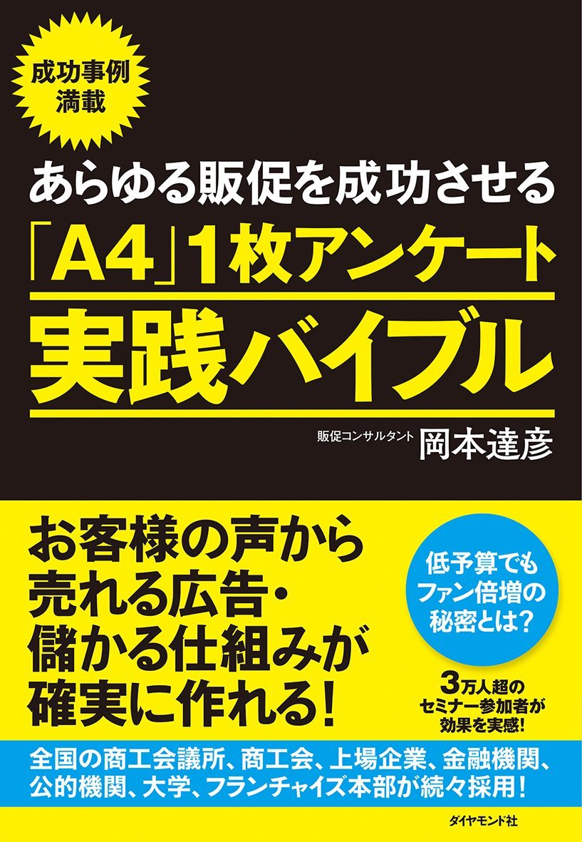 「A4」1枚アンケートを新規の集客だけに使うのは非常にもったいないです