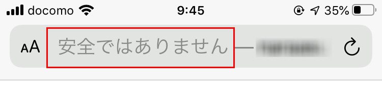 安全ではありません