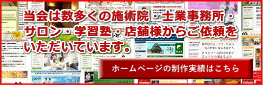 当会は数多くの施術院・士業事務所・サロン・学習塾・店舗様からご依頼をいただいています。【ホームページの制作実績はこちら】