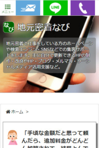 スマホ用HPにLINE・電話・メールを固定表示させます
