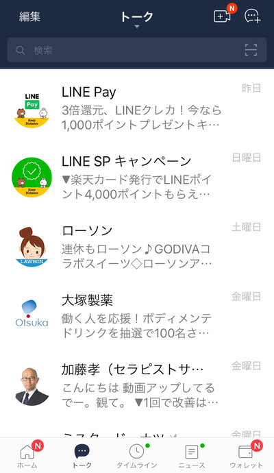 LINEのトーク一覧画面