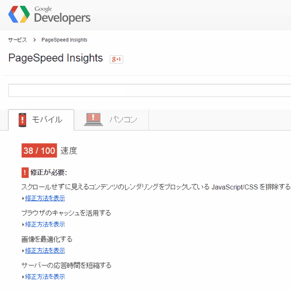 Page speed insightsの測定結果画面