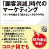 お客様に貴店のファンになってもらう方策（「顧客消滅」時代のマーケティング）