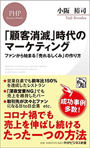 「顧客消滅」時代のマーケティング